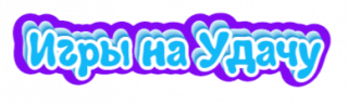 Игры на Удачу