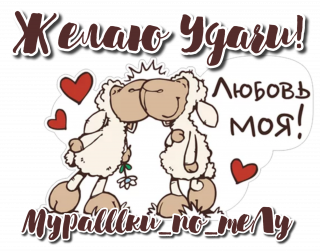 Желаю удачи 04