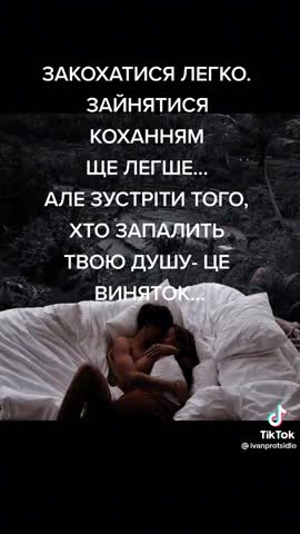 Закохатись