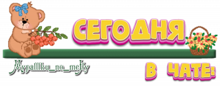В чате 08