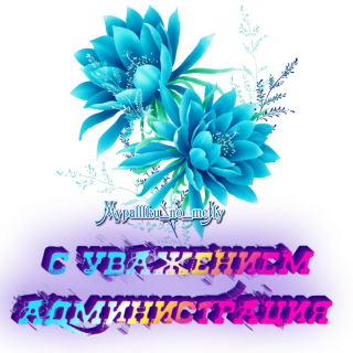 С уважением Администрация