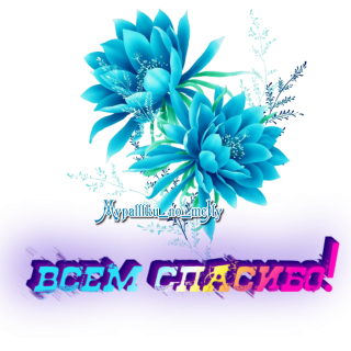 Всем спасибо