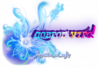 Доброе утро