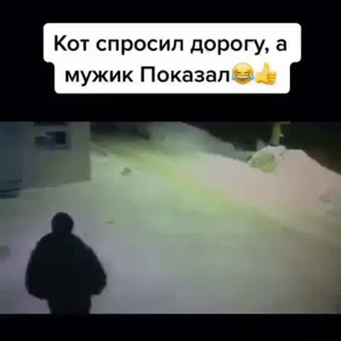 Показал_куда_бежать_