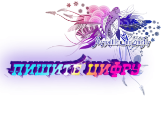 Пишите цифру