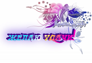 Желаю Удачи