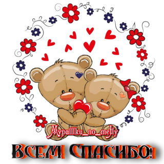 Всем Спасибо