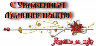 С уважением Администрация