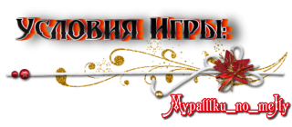 Условия игры