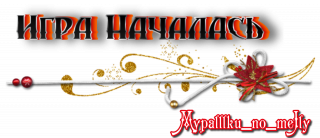 Игра началась