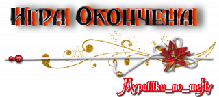 игра окончена