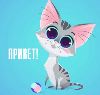 Привет