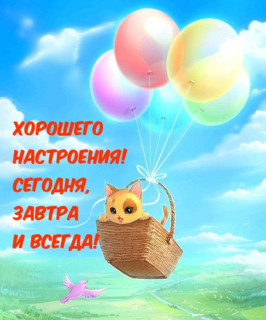 Хорошего_настроения