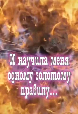 -Надейся-на-Себя-