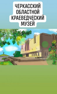 Черкасский_краеведческий_музей_рисунок