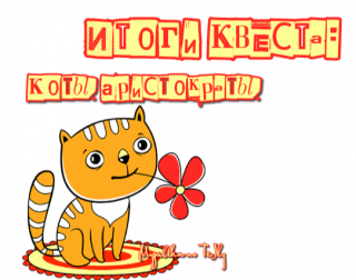 Итоги квеста