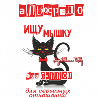 Альфредо