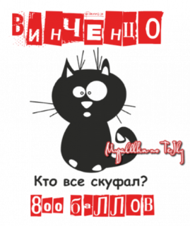 Винченцо