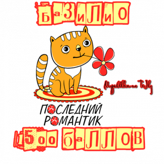 Базилио