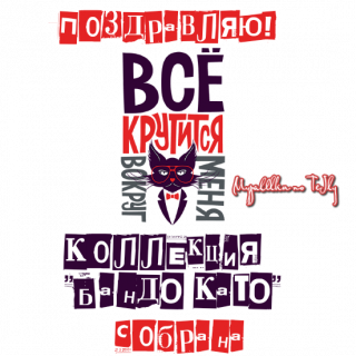 Коллекция собрана