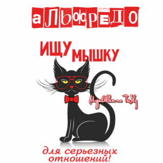 Альфредо