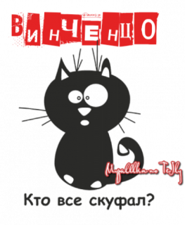 Винченцо