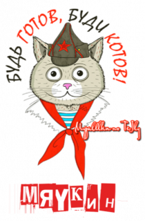 Мяукин
