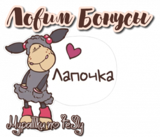 Лапочка
