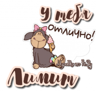 Лимит