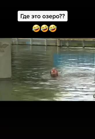VID-где_это_озеро-прикол