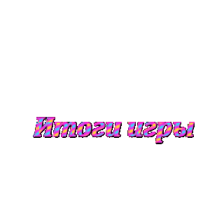 Foiz_PRO_Itogi_igry_lepestki