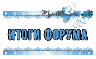 итоги форума