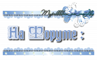 на форуме