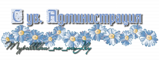 администрация