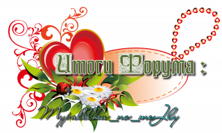 итоги форума
