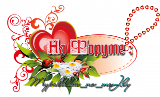 на форуме