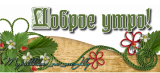 доброе утро