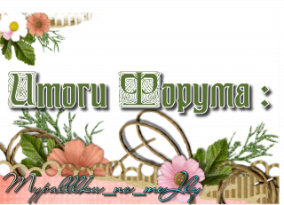 итоги форума