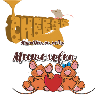 мышеловка