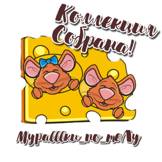 коллекция собрана