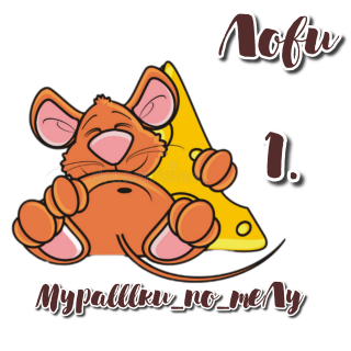 мышка 1