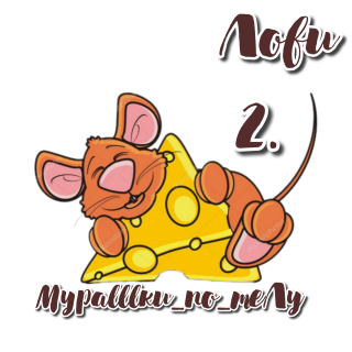 мышка 2