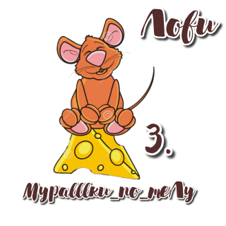мышка 3