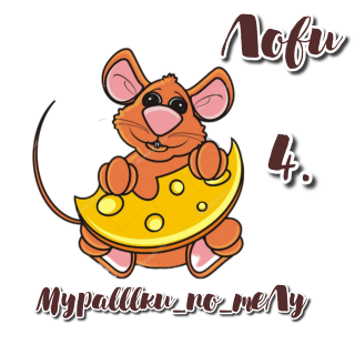 мышка 4