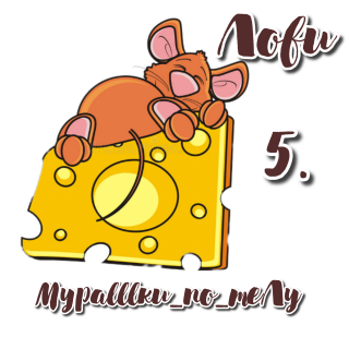 мышка 5