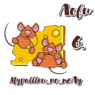 мышка 6