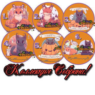Коллекция собрана