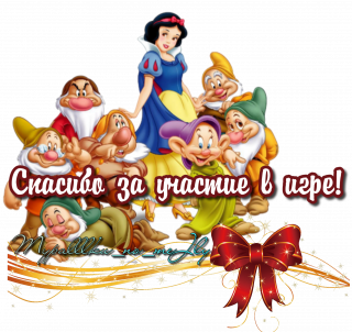 спасибо за участие в игре