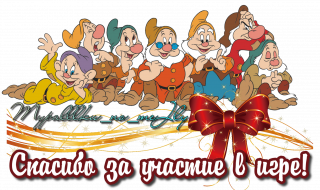 спасибо за участие в игре