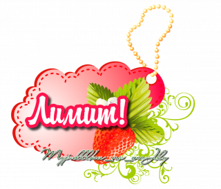 лимит